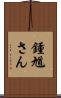 鍾馗さん Scroll