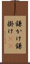 鎌かけ Scroll