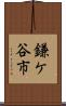 鎌ケ谷市 Scroll