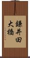 鎌井田大橋 Scroll