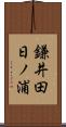 鎌井田日ノ浦 Scroll