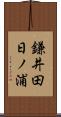 鎌井田日ノ浦 Scroll