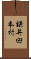 鎌井田本村 Scroll