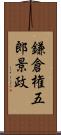 鎌倉権五郎景政 Scroll