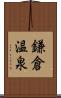 鎌倉温泉 Scroll