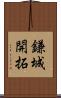 鎌城開拓 Scroll