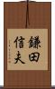 鎌田信夫 Scroll