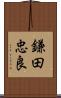 鎌田忠良 Scroll