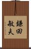鎌田敏夫 Scroll