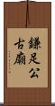 鎌足公古廟 Scroll