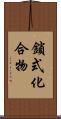 鎖式化合物 Scroll