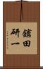 鎗田研一 Scroll