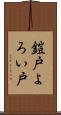 鎧戸 Scroll