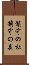 鎮守の杜 Scroll