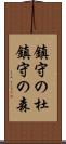 鎮守の杜 Scroll