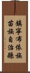 鎮寧布依族苗族自治縣 Scroll