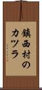 鎮西村のカツラ Scroll