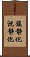 鎮静化 Scroll