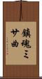 鎮魂ミサ曲 Scroll