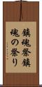 鎮魂祭 Scroll