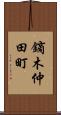 鏑木仲田町 Scroll