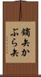 鏑矢 Scroll