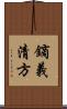 鏑義清方 Scroll