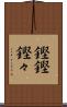 鏗鏗 Scroll