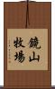 鏡山牧場 Scroll