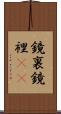 鏡裏 Scroll