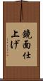 鏡面仕上げ Scroll