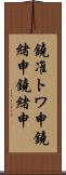鐃准トワ申鐃緒申鐃緒申 Scroll