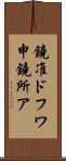 鐃准ドフワ申鐃所ア Scroll