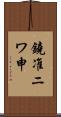 鐃准ニワ申 Scroll