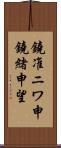 鐃准ニワ申鐃緒申望 Scroll