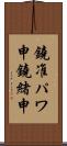 鐃准パワ申鐃緒申 Scroll