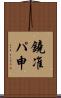 鐃准パ￥申 Scroll