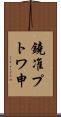 鐃准プトワ申 Scroll