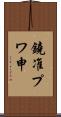鐃准プワ申 Scroll