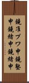鐃准プワ申鐃塾￥申鐃緒申鐃緒申 Scroll