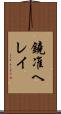 鐃准ヘレイ Scroll