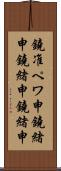 鐃准ペワ申鐃緒申鐃緒申鐃緒申 Scroll