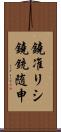 鐃准リシ鐃銃随申 Scroll