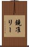 鐃准リー Scroll