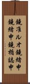鐃准ルオ鐃緒申鐃緒申鐃楯誌申 Scroll