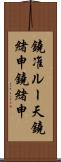 鐃准ルー天鐃緒申鐃緒申 Scroll