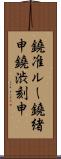 鐃准ルー鐃緒申鐃渋刻申 Scroll