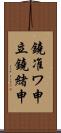 鐃准ワ申立鐃緒申 Scroll
