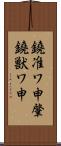 鐃准ワ申肇鐃獣ワ申 Scroll