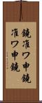 鐃准ワ申 Scroll